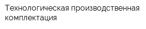 Технологическая производственная комплектация