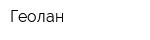 Геолан