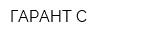 ГАРАНТ С