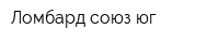 Ломбард-союз юг