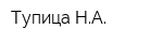 Тупица НА
