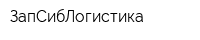 ЗапСибЛогистика