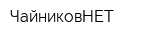 ЧайниковНЕТ