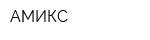 АМИКС