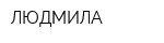 ЛЮДМИЛА