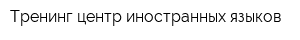 Тренинг-центр иностранных языков