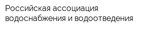 Российская ассоциация водоснабжения и водоотведения