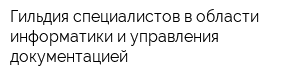 Гильдия специалистов в области информатики и управления документацией