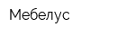 Мебелус