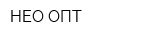 НЕО-ОПТ