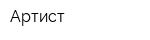 Артист
