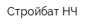 Стройбат НЧ