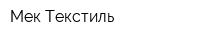 Мек Текстиль