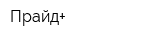 Прайд+