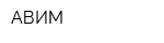 АВИМ