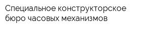 Специальное конструкторское бюро часовых механизмов