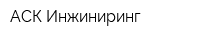 АСК Инжиниринг