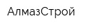 АлмазСтрой
