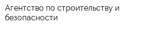 Агентство по строительству и безопасности