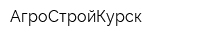 АгроСтройКурск