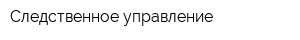 Следственное управление