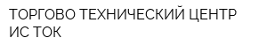 ТОРГОВО-ТЕХНИЧЕСКИЙ ЦЕНТР ИС-ТОК