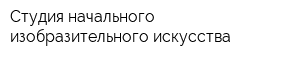 Студия начального изобразительного искусства