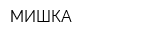 МИШКА