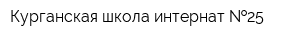 Курганская школа-интернат  25
