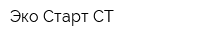 Эко Старт СТ