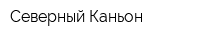 Северный Каньон