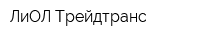 ЛиОЛ Трейдтранс