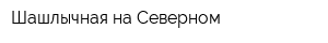 Шашлычная на Северном