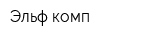 Эльф-комп