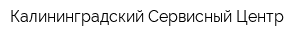 Калининградский Сервисный Центр