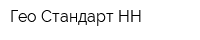 Гео-Стандарт НН