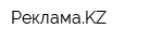 РекламаKZ