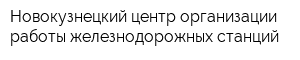 Новокузнецкий центр организации работы железнодорожных станций