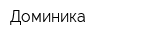 Доминика