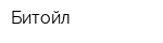 Битойл