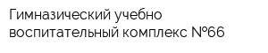 Гимназический учебно-воспитательный комплекс  66