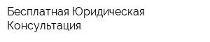Бесплатная Юридическая Консультация