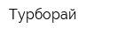 Турборай