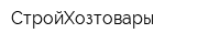 СтройХозтовары