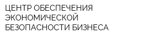 ЦЕНТР ОБЕСПЕЧЕНИЯ ЭКОНОМИЧЕСКОЙ БЕЗОПАСНОСТИ БИЗНЕСА