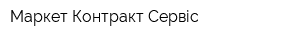 Маркет-Контракт-Сервіс