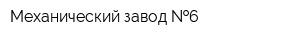 Механический завод  6