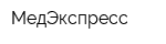 МедЭкспресс