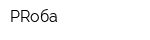 PRоба