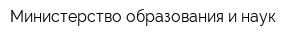 Министерство образования и наук
